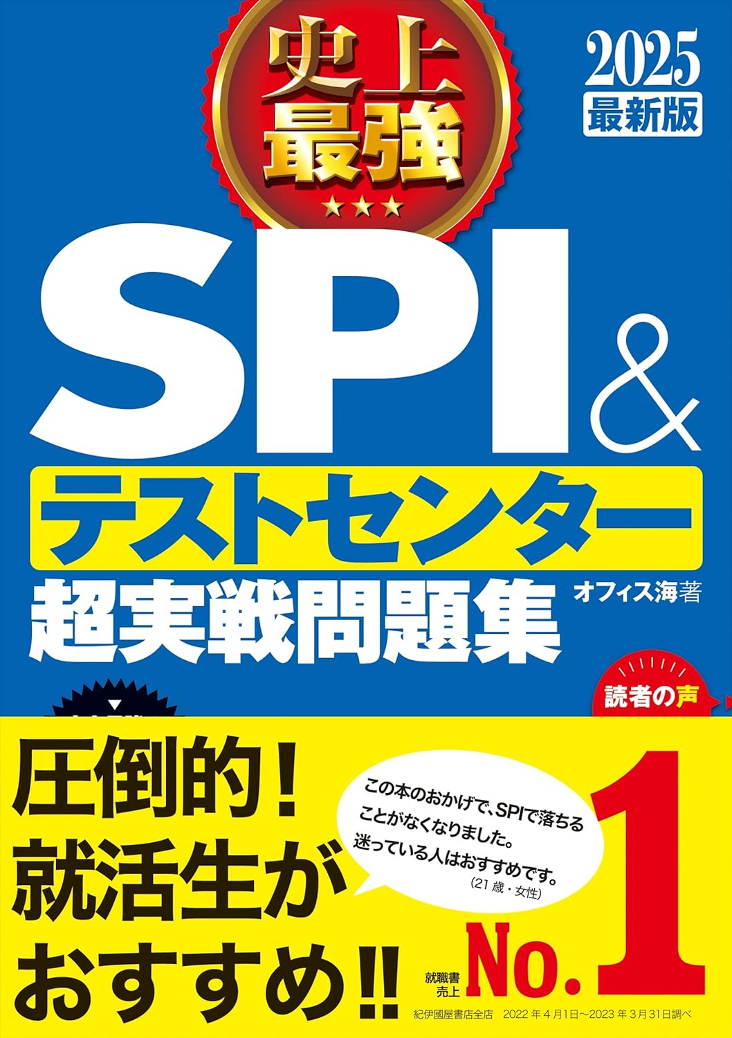 史上最強SPI&テストセンター超実戦問題集の表紙