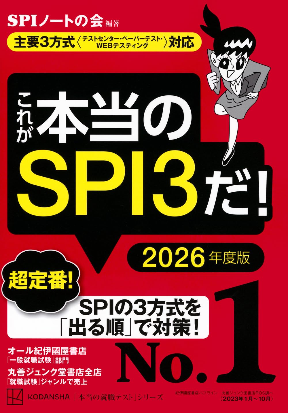 これが本当のSPI3だ! 2026年度版の表紙