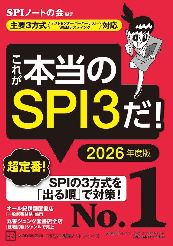 これが本当のSPI3だ! 2026年度版の表紙