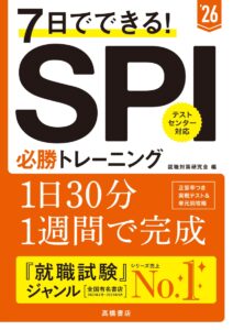 2026年度版 7日でできる！SPI必勝トレーニングの表紙