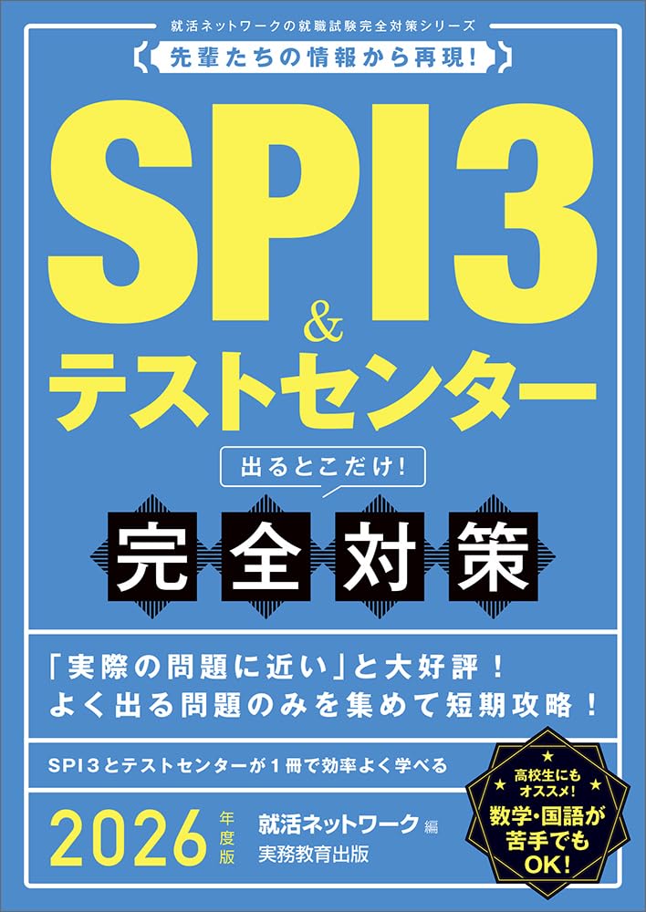 SPI3＆テストセンター 出るとこだけ！完全対策 2026年度版の表紙