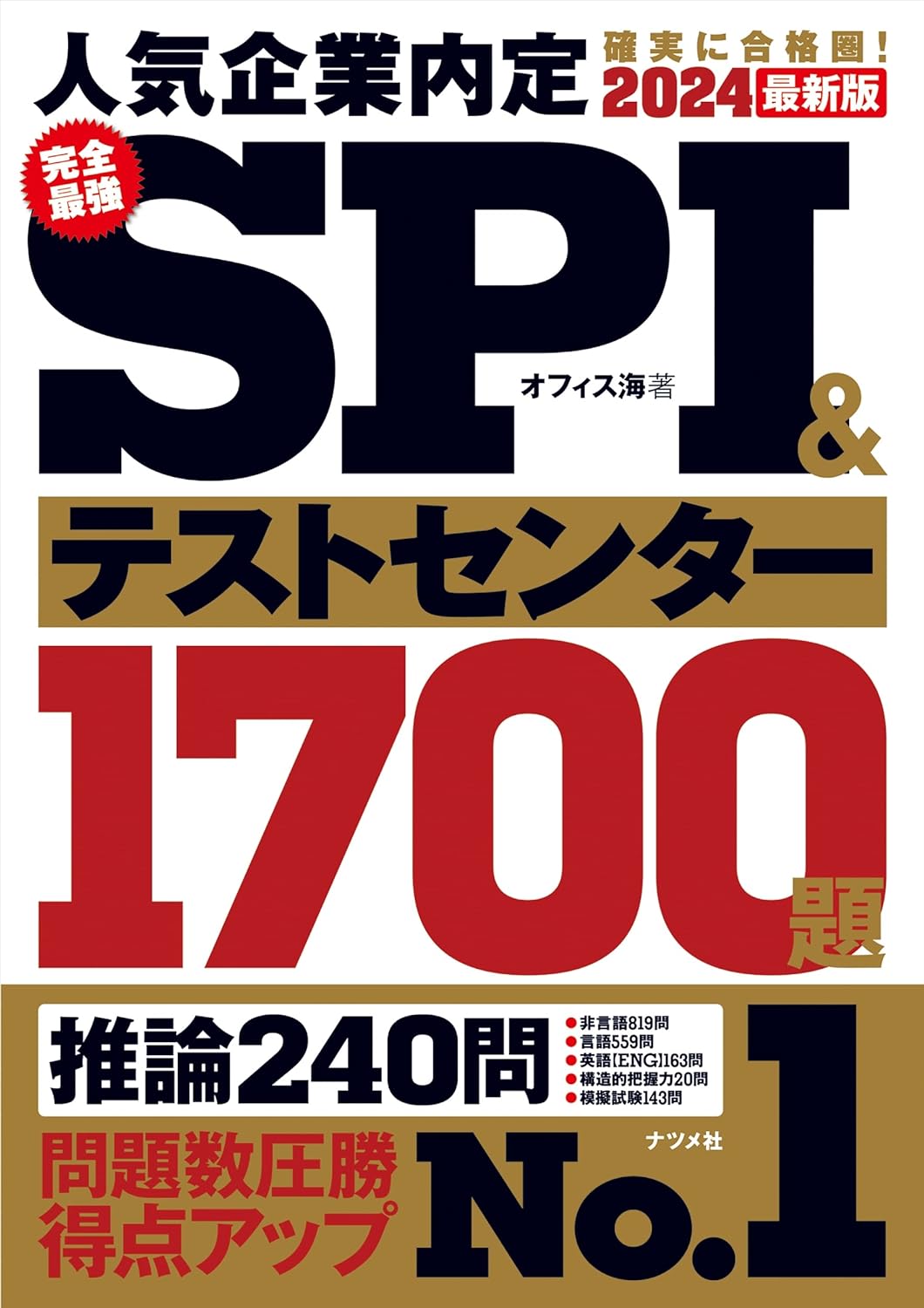 2024最新版 完全最強SPI＆テストセンター1700題の表紙