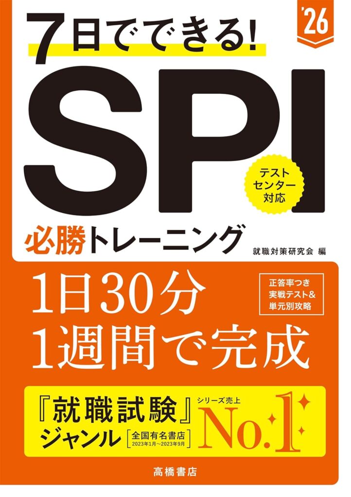 2026年度版  7日でできる！ SPI必勝トレーニングの表紙