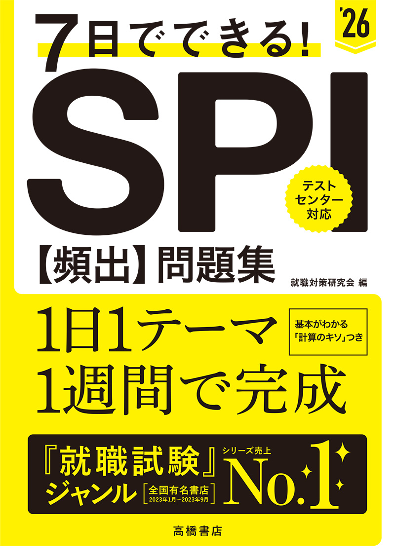 2026年度版 7日でできる！ SPI[頻出]問題集の表紙