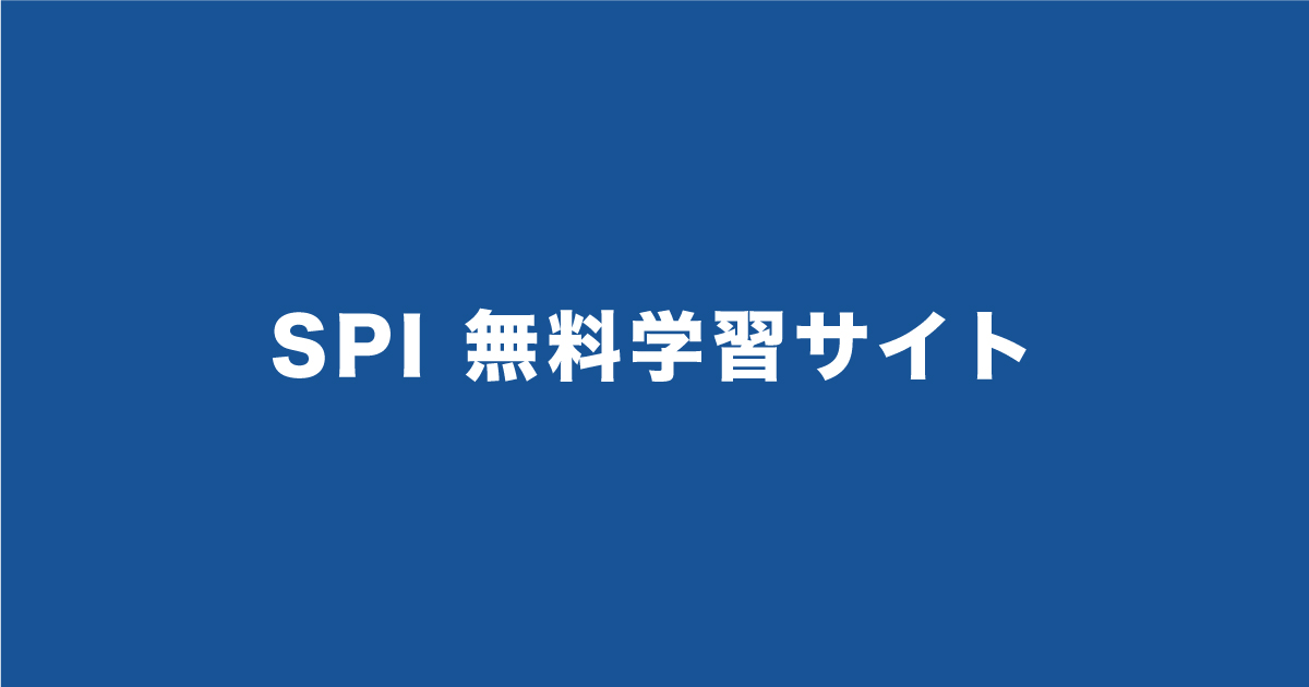 SPI無料学習サイトロゴ